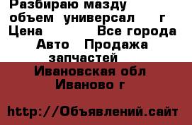 Разбираю мазду 626gf 1.8'объем  универсал 1998г › Цена ­ 1 000 - Все города Авто » Продажа запчастей   . Ивановская обл.,Иваново г.